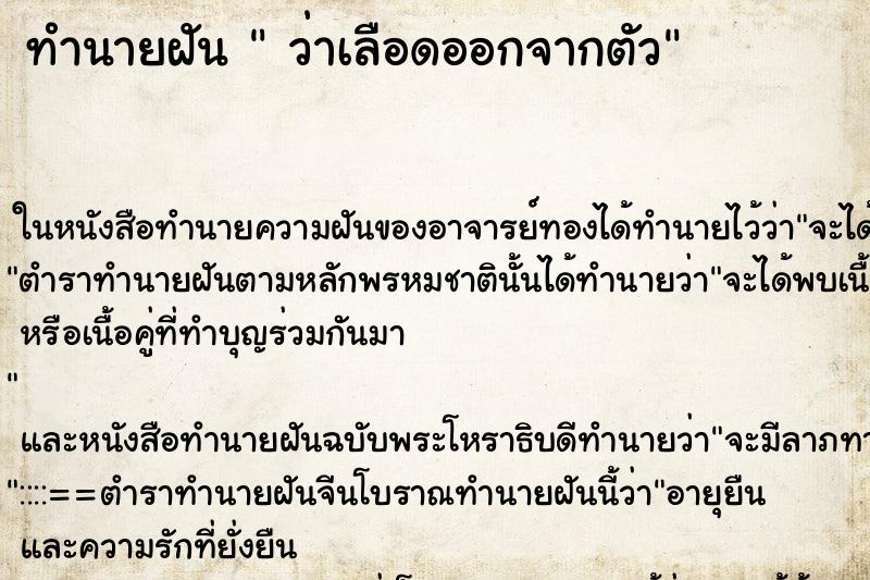 ทำนายฝันว่าเลือดออกจากตัว ทำนายฝันทำนายฝันว่าเลือดออกจากตัว